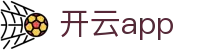 开云app - 追求极致操作体验与全天候赛事更新的领航者